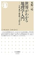 世界がわかる地理学入門 ──気候・地形・動植物と人間生活 (ちくま新書)