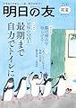 明日の友 276号 初夏 2025年 07月号：最後まで自力でトイレに／膝の痛みを和らげる