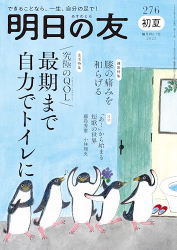 明日の友 276号 初夏 2025年 07月号：最後まで自力でトイレに／膝の痛みを和らげる