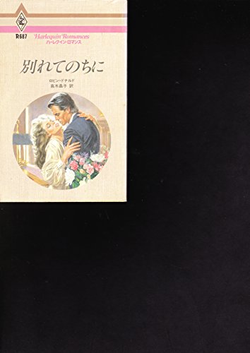 別れてのちに (ハーレクイン・ロマンス)