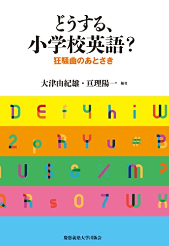 どうする、小学校英語?:狂騒曲のあとさき どうする、小学校英語?:狂騒曲のあとさき
