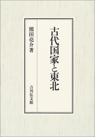 古代国家と東北