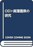 廃藩置県の研究 (〔オンデマンド版〕)