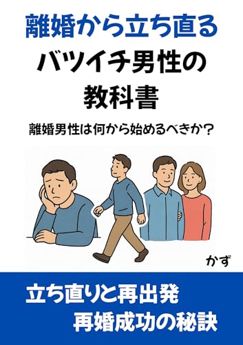 離婚から立ち直るバツイチ男性の教科書: 離婚男性は何から始めるべきか?立ち直りと再出発 再婚成功の秘訣
