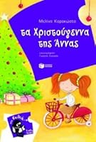 Τα Χριστούγεννα της Άννας 9601625968 Book Cover