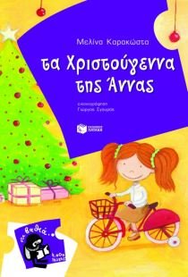 Paperback ta christougenna tis annas / ta ???st???e??a t?? ???a? [Greek] Book