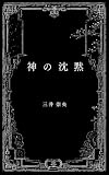 神の沈黙 思想の森