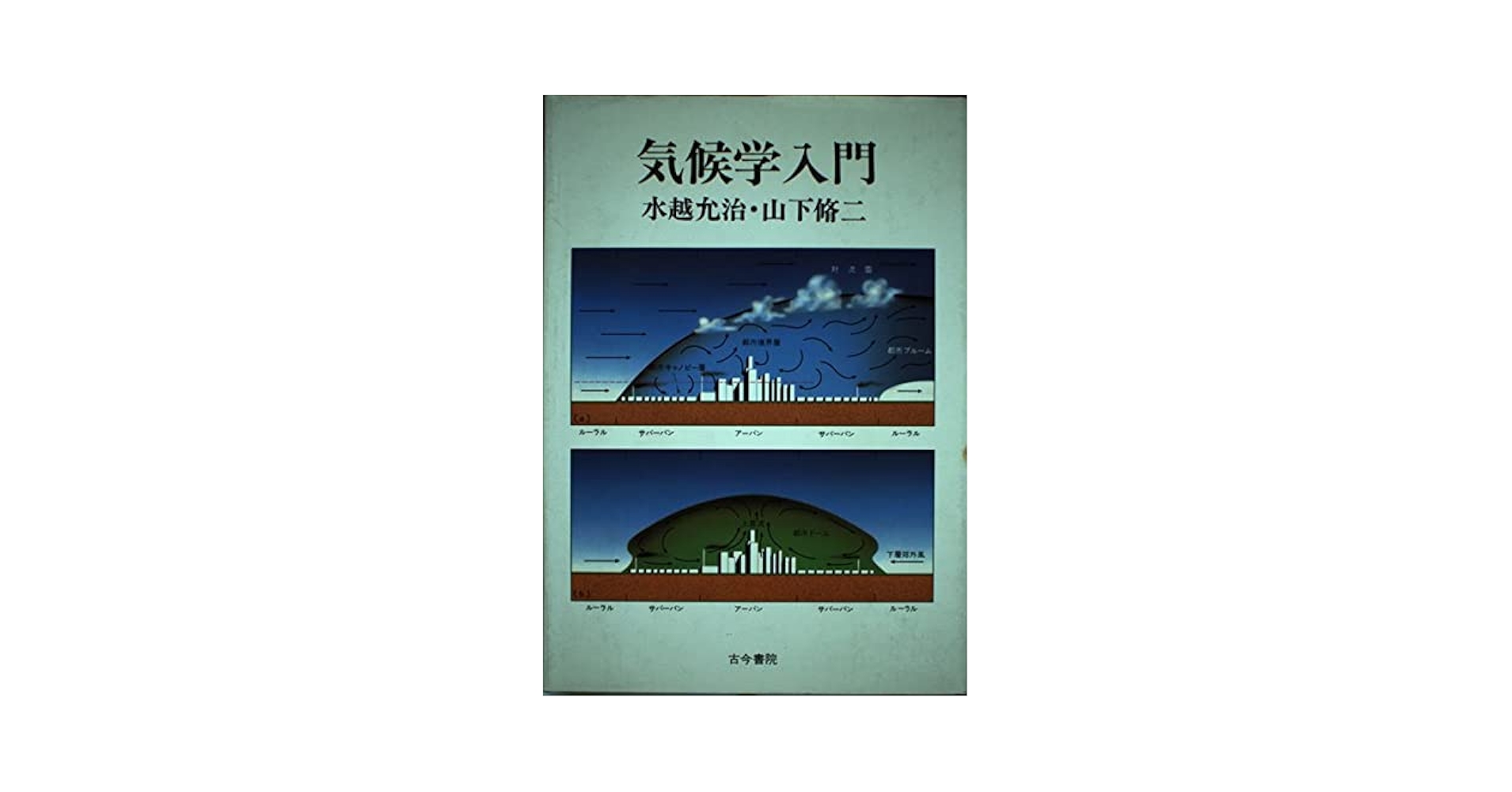 Amazon.co.jp: 気候学入門 : 水越 允沼, 山下 脩二: 本