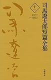 司馬遼太郎短篇全集　第十一巻 (文春e-book)