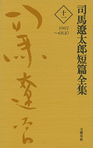 PDFダウンロード 司馬遼太郎短篇全集 第十一巻 (文春e-book) バイ