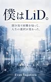 僕はLiD。: 聞き取り困難を知って、人生の選択が変わった。