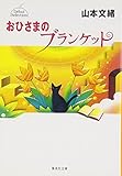 おひさまのブランケット デビューセレクション (集英社文庫)