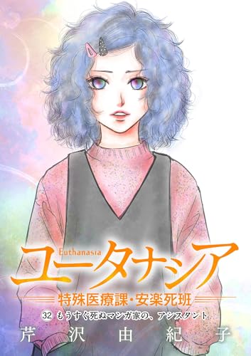 ユータナシア～特殊医