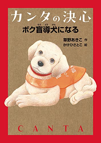 カンタの決心　ボク盲導犬になる