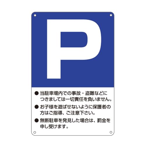 「P」(駐車場/書き入り) 錫板金属標識 ぶらさげる プレート 看板 駐車場 デパート用、 、じゅうたくちいき用