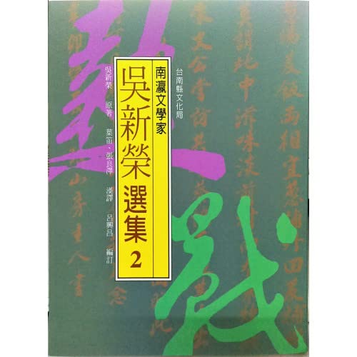 南瀛文學家 - 吳新榮選集 2