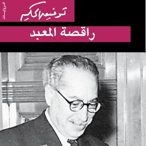 Diseño de la portada del título راقصة المعبد