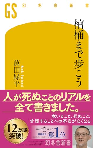 棺桶まで歩こう (幻冬舎新書 790)