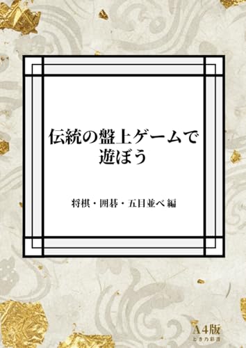 伝統の盤上ゲームを一冊で遊ぼう-将棋・囲碁・五目並べ-A4版