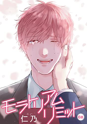 モラトリアムリミット［ばら売り］第6話 (花丸漫画)