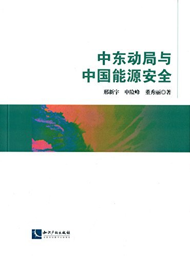 中东动局与中国能源安全
