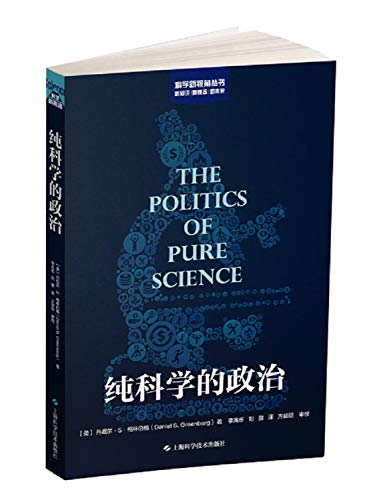 纯科学的政治/科学新视角丛书