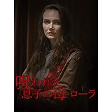 呪われた息子の母 ローラ