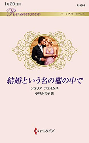 キンドル 無料電子書籍 結婚という名の檻の中で (ハーレクイン・ロマンス) バイ