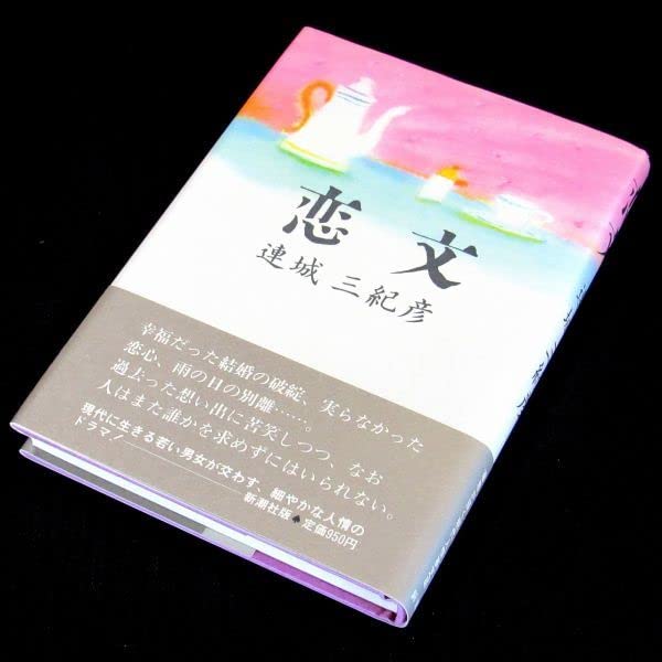 Amazon.co.jp: サイン本直木賞受賞『恋文』連城三紀彦（初版・帯付 