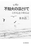 不知火のほとりで 石牟礼道子終焉記 (毎日新聞出版)