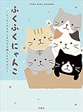 ふくふくにゃんこ ～にゃんこたちのしあわせな島のものがたり～