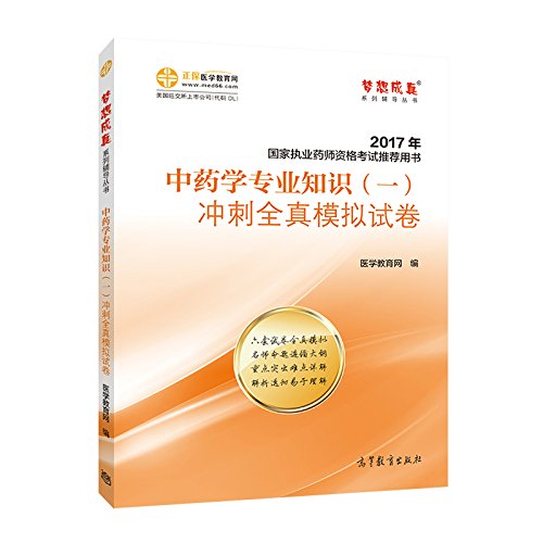 2017执业药师考试用书辅导教材 中药学专业知识（一）冲刺全真模拟试卷/梦想成真 医学教育网