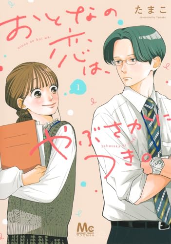 おとなの恋は、やぶさかにつき。 1 (マーガレットコミックス)