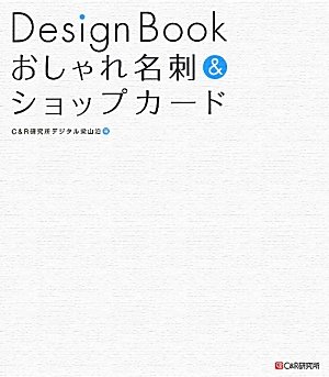 Design Book おしゃれ名刺 ショップカード C R研究所デジタル梁山泊 本 通販 Amazon