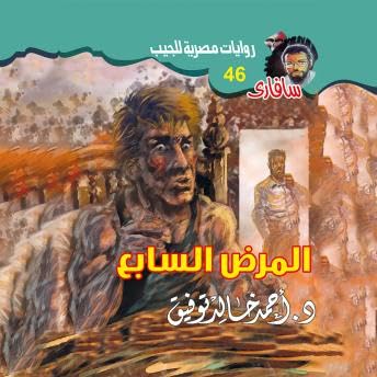 Page de couverture de المرض السابع - د. أحمد خالد توفيق
