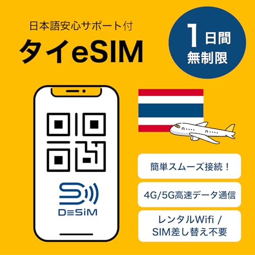 【タイ eSIM】1日間完全無制限(低速なし)DeSiM正規卸 | シンガポール マレーシア インドネシアの3ヵ国でも利用可能 |LINE相談受付中 | 当日発行可能 |データ通信専用(電話番号なし) simフリー端末のみ対応 説明書付 |Thailand