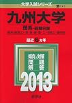 九州大学(理系−前期日程) (2023年版大学入試シリーズ) | 教学社編集部