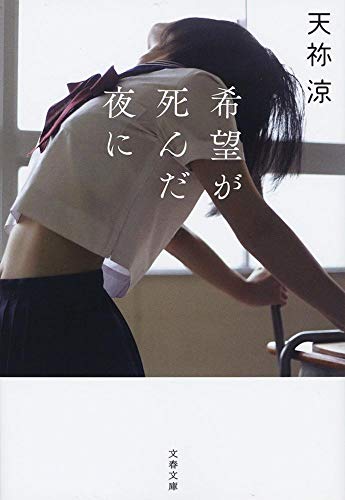 楽天 無料電子書籍 希望が死んだ夜に (文春文庫) バイ