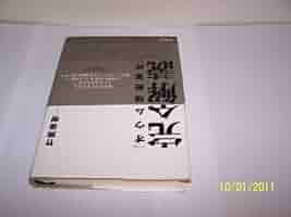 オウム真理教事件」完全解読 | 竹岡 俊樹 |本 | 通販 | Amazon