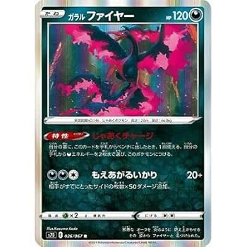 Amazon.co.jp: ポケモンカードゲーム S7D 026/067 ガラルファ