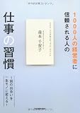 1000人の経営者に信頼される人の仕事の習慣