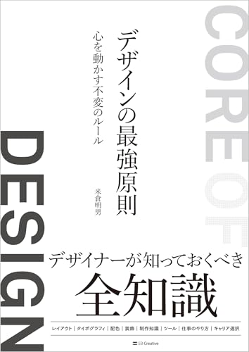 デザインの最強原則 心を動かす不変のルール