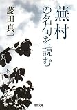 蕪村の名句を読む (河出文庫)
