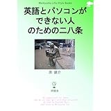 英語とパソコンができない人のための二八条 (Meikyosha Life Style Books)