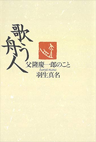 歌う舟人 父隆慶一郎のこと 羽生真名 日本の小説 文芸 Kindleストア Amazon