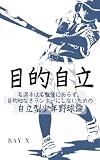 目的地なきランナーにしないための 自立型少年野球論：目的自立: 名選手は名監督にあらず。