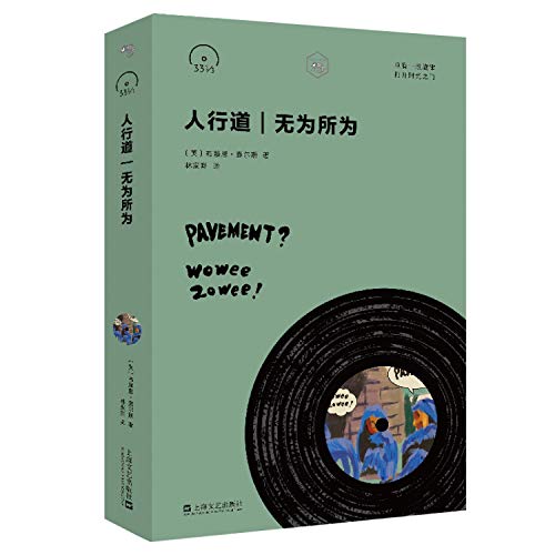 人行道无为所为/小文艺口袋文库