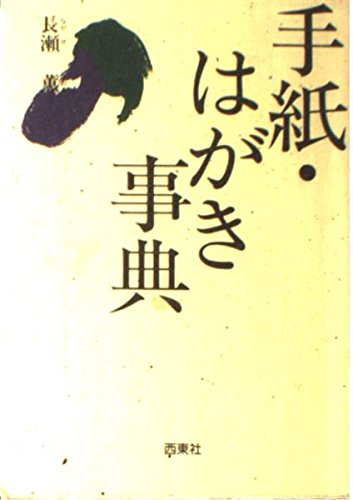 手紙・はがき事典