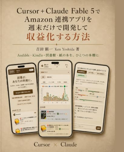 Cursor+Claude Fable 5でAmazon連携アプリを週末だけで開発して収益化する方法: AIエディタCursorで作るPython Webアプリ実践ガイド ― 設計からCloud Runデプロイ、アフィリエイト・KDP出版・サブスクまで (MAKEシリーズ, Band 14)