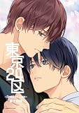 東京24区-Another Case- 14話東郷遊馬編09 (Blend)